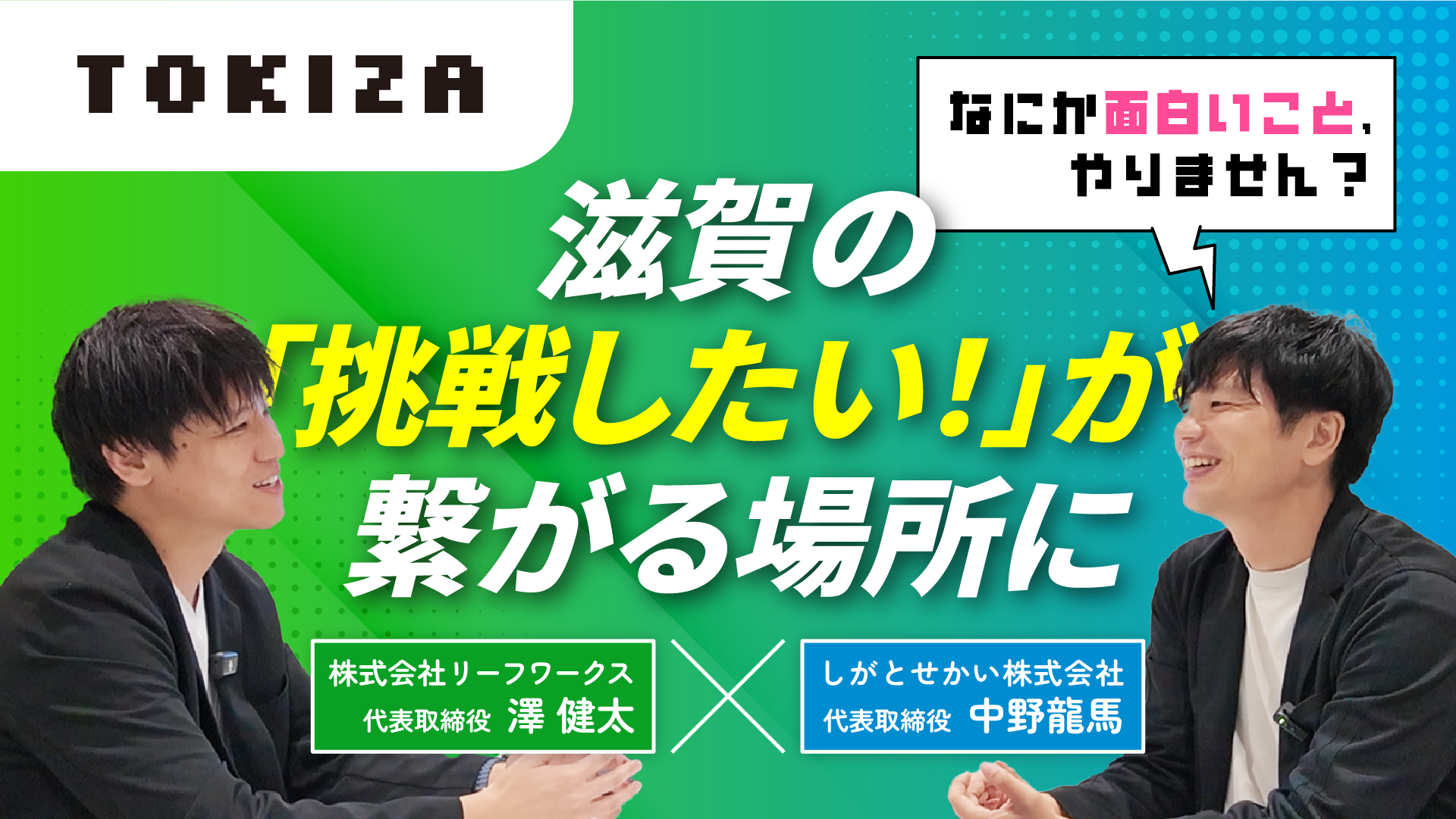起業家の新たな挑戦】滋賀・堅田にインキュベーションオフィス「TOKIZA